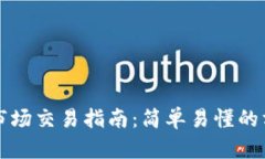 tpWallet市场交易指南：简单易懂的方法