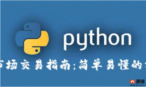 tpWallet市场交易指南:简单易懂的方法与技巧