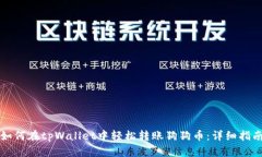 如何在tpWallet中轻松转账狗狗币：详细