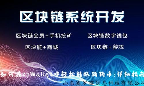 如何在tpWallet中轻松转账狗狗币:详细指南
