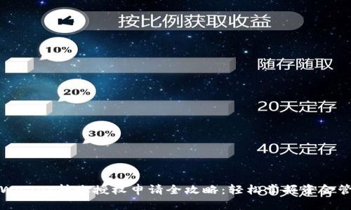 tpWallet转账授权申请全攻略:轻松掌握资金管理