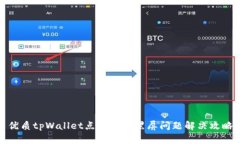 优质tpWallet点击收币黑屏问题解决攻略