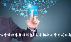 如何申请数字货币钱包？新手指南及常