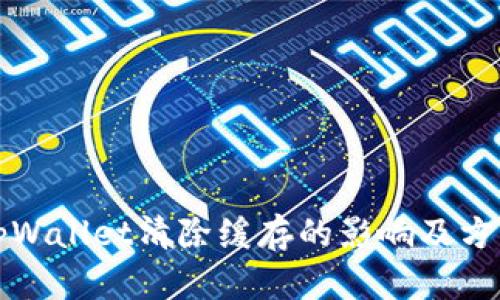 tpWallet清除缓存的影响及方法