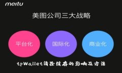 tpWallet清除缓存的影响及方法