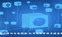 tpWallet钱包产币的全面指南：如何高效