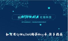 如何用tpWallet购买Dog币：新手指南