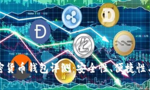2023 年最佳加密货币钱包评测:安全性、便捷性与功能性全面分析