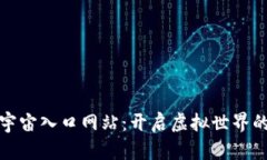 探索元宇宙入口网站：开启虚拟世界的