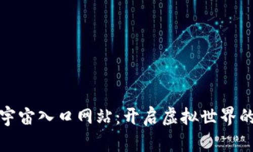 探索元宇宙入口网站:开启虚拟世界的新大门
