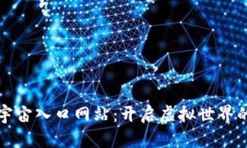 探索元宇宙入口网站:开启虚拟世界的新大门