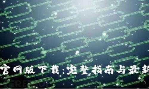 tpWallet官网版下载:完整指南与最新应用评测