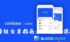tpWallet马蹄链交易指南：如何安全便捷