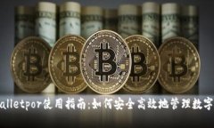 tpWalletpor使用指南：如何安全高效地管