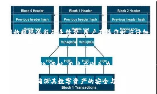 如何安全有效地提现tpWallet：完整指南
tpWallet, 提现, 加密钱包, 安全提现/guanjianci

## 内容主体大纲 

1. 引言
   - 什么是tpWallet
   - 介绍tpWallet的功能与优势

2. 申请提现的基本条件
   - 用户身份验证
   - 钱包余额及提现限制
   - 了解手续费

3. 提现流程详细步骤
   - 登录tpWallet账户
   - 选择提现选项
   - 填写提现信息
   - 确认提现请求

4. 提现方式与时间
   - 可选择的提现方式（银行转账、加密货币等）
   - 不同提现方式的时间差异

5. 提现过程中常见问题及解决方案
   - 提现金额未到账
   - 提现申请被拒绝
   - 提现手续费问题

6. 防范提现风险的建议
   - 保护账户安全
   - 注意诈骗信息
   - 定期检查账户记录

7. 结论
   - 重申安全提现的重要性
   - 未来tpWallet可能的更新与发展方向

## 正文内容

### 引言

随着加密货币的迅速发展，越来越多的人开始使用数字钱包来存储和管理他们的资产。在众多数字钱包中，tpWallet因其安全性和用户友好的界面受到了广泛欢迎。本文将详细介绍如何安全有效地提现tpWallet中的资产。

tpWallet不仅支持多种加密资产的存储，还提供了便捷的提现功能，用户可以轻松将钱包中的资产提取到银行账户或其他平台。然而，在进行提现操作之前，了解相关流程和注意事项是至关重要的。

### 申请提现的基本条件

在开始提现操作之前，用户需要确保满足一定的条件。首先，用户必须完成身份验证，以确保账户的安全性。没有完成身份验证的用户将无法进行提现操作，这不仅是为了保护用户的资产，也是为了符合相关法律法规。

其次，用户需要了解钱包中的余额和提现限制。tpWallet对于每个账户的最低提现限额和日限额都有明确规定。在进行提现前，用户需确保账户余额足够以满足最低提现金额，同时注意不超过日限额。

最后，提现通常会收取一定的手续费，用户在申请提现时应提前了解相关费用。手续费的不同会影响用户实际到账的金额，因此选择合适的提现时机和方式也是非常重要的。

### 提现流程详细步骤

提现的具体流程可以分为几个简单的步骤。以下是通过tpWallet进行提现的基本流程：

1. 登录tpWallet账户
首先，用户需要登录到自己的tpWallet账户。如果用户未安装tpWallet应用，可以先下载并安装应用程序。输入注册的邮箱或手机号码及密码，完成登录。

2. 选择提现选项
在成功登录后，用户需要找到“提现”选项。通常，它会在钱包的主界面或“资产管理”页面中显示。点击提现选项，系统将引导用户进入提现页面。

3. 填写提现信息
在提现页面，用户需要填写相关信息，比如提现金额、账户地址等。需要特别注意的是，账户地址必须准确无误。任何错误都可能导致资产损失。

4. 确认提现请求
最后，用户需要仔细核对所有信息无误后，确认提现请求。系统会提示用户手续费和预计到账时间，用户可以选择确认按钮完成提现操作。

### 提现方式与时间

tpWallet支持多种提取方式，包括直接银行转账、提取到其他加密钱包等。不同的提现方式可能会导致差异化的响应时间。

1. 银行转账
通过银行转账提取资金，通常需要1-5个工作日到账，具体时间取决于用户所在地和银行的处理流程。

2. 加密货币提现
如果用户选择将资金提取至另一加密钱包，通常会在区块链网络确认后完成，时间依赖于网络拥堵程度，一般在几分钟到几个小时不等。

### 提现过程中常见问题及解决方案

在提现过程中，用户可能会遇到一些问题。以下是一些常见问题以及解决方案。

1. 提现金额未到账
用户在申请提现后如果发现资金未到账，首先应检查提现申请是否已经被处理。可以通过tpWallet的客服查询。

2. 提现申请被拒绝
如果提现申请被拒绝，用户通常会收到相关通知，说明拒绝原因。用户可以按照指示进行相应的修改和重新申请。

3. 提现手续费问题
如果用户对提现手续费有疑问，可以在tpWallet的官方页面或者客服渠道获取相关信息。了解手续费结构有助于用户选择更合适的提现方式。

### 防范提现风险的建议

为了保护用户的资产安全，以下是一些在提现过程中需要注意的安全措施。

1. 保护账户安全
用户应该定期更改密码，同时启用双重身份验证来提高账户安全性。此外，尽量避免在公共网络下进行敏感操作。

2. 注意诈骗信息
用户应对任何可疑的邮件或信息保持警惕，不轻信陌生人的邀请或链接，以防个人信息被泄露。

3. 定期检查账户记录
用户应定期查看交易记录和账户余额，确保所有资金活动都是自己授权的。发现异常情况时应及时联系官方客服求助。

### 结论

提现tpWallet的过程虽然简单，但在保证资金安全方面不容忽视。用户务必要了解提现的基本流程与注意事项，以确保每次提现都能顺利完成。同时，tpWallet团队也在不断提升系统安全性和用户体验，未来将推出更多功能，让用户在数字资产管理中享受更便捷的服务。

### 7个相关问题

1. **tpWallet是什么，它的主要功能是什么？**
2. **如何进行身份验证以便提现？**
3. **提现请求被拒绝的原因有哪些？**
4. **如何选择合适的提现方式？**
5. **我的提现申请多久能到账？**
6. **tpWallet是否支持多种货币提现？**
7. **如何保护我的tpWallet账户安全？**

### 逐个问题详细介绍

#### 1. tpWallet是什么，它的主要功能是什么？

tpWallet是一个支持多种加密资产存储与管理的数字钱包平台。用户可以在平台上安全地存储、转账、兑换多种加密货币，例如比特币、以太坊等。此外，tpWallet还为用户提供了便捷的提现功能，允许用户将其资产转移到银行账户或其他加密钱包。

#### 2. 如何进行身份验证以便提现？

身份验证是确保tpWallet账户安全的重要步骤。用户在注册账户后需提供必要的身份信息，如手机号码、邮箱地址以及个人识别文件，以完成身份验证。在提现前，用户还需要通过手机验证码或电子邮件收到的确认链接来验证身份。

#### 3. 提现请求被拒绝的原因有哪些？

提现请求可能因多种原因被拒绝，其中包括身份验证未完成、账户余额不足、提现金额超出限制，以及系统故障等。用户应仔细查看拒绝原因通知，并按照系统提示进行修改后重新提交请求。

#### 4. 如何选择合适的提现方式？

用户可根据自己的需求选择合适的提现方式，包括银行转账、提现到其他数字钱包等。每种提现方式的到账时间与费用不同。用户应根据具体情况选择最经济实惠且便捷的方式。

#### 5. 我的提现申请多久能到账？

提现申请的到账时间取决于选择的提现方式。一般银行转账可能需要1-5个工作日，而经济型加密货币转账在确认后通常会在几个小时内到账。建议用户在提现前查看tpWallet提供的到账时间信息。

#### 6. tpWallet是否支持多种货币提现？

是的，tpWallet支持多种加密货币的提现功能，用户可以直接选择想要提现的货币类型。不同的货币可能会有不同的提现流程及手续费，用户在操作时应仔细辨别。

#### 7. 如何保护我的tpWallet账户安全？

保护账户安全的措施包括使用强密码并定期更改、启用双重身份验证、谨慎处理来自未知来源的信息以及定期监控账户活动。同时，用户应避免在公共网络下进行交易，以降低风险。

通过上述内容和问题解答，用户将能够更好地理解如何在tpWallet中进行安全有效的提现操作，从而促使用户采取行动，确保其数字资产的安全与高效管理。