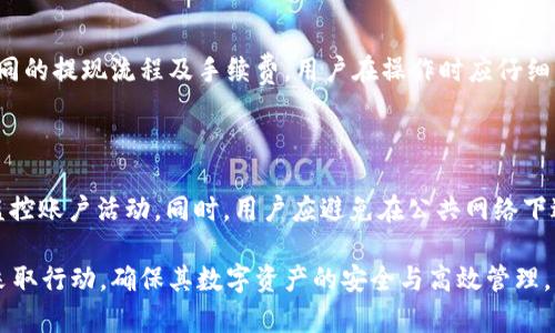 如何安全有效地提现tpWallet：完整指南
tpWallet, 提现, 加密钱包, 安全提现/guanjianci

## 内容主体大纲 

1. 引言
   - 什么是tpWallet
   - 介绍tpWallet的功能与优势

2. 申请提现的基本条件
   - 用户身份验证
   - 钱包余额及提现限制
   - 了解手续费

3. 提现流程详细步骤
   - 登录tpWallet账户
   - 选择提现选项
   - 填写提现信息
   - 确认提现请求

4. 提现方式与时间
   - 可选择的提现方式（银行转账、加密货币等）
   - 不同提现方式的时间差异

5. 提现过程中常见问题及解决方案
   - 提现金额未到账
   - 提现申请被拒绝
   - 提现手续费问题

6. 防范提现风险的建议
   - 保护账户安全
   - 注意诈骗信息
   - 定期检查账户记录

7. 结论
   - 重申安全提现的重要性
   - 未来tpWallet可能的更新与发展方向

## 正文内容

### 引言

随着加密货币的迅速发展，越来越多的人开始使用数字钱包来存储和管理他们的资产。在众多数字钱包中，tpWallet因其安全性和用户友好的界面受到了广泛欢迎。本文将详细介绍如何安全有效地提现tpWallet中的资产。

tpWallet不仅支持多种加密资产的存储，还提供了便捷的提现功能，用户可以轻松将钱包中的资产提取到银行账户或其他平台。然而，在进行提现操作之前，了解相关流程和注意事项是至关重要的。

### 申请提现的基本条件

在开始提现操作之前，用户需要确保满足一定的条件。首先，用户必须完成身份验证，以确保账户的安全性。没有完成身份验证的用户将无法进行提现操作，这不仅是为了保护用户的资产，也是为了符合相关法律法规。

其次，用户需要了解钱包中的余额和提现限制。tpWallet对于每个账户的最低提现限额和日限额都有明确规定。在进行提现前，用户需确保账户余额足够以满足最低提现金额，同时注意不超过日限额。

最后，提现通常会收取一定的手续费，用户在申请提现时应提前了解相关费用。手续费的不同会影响用户实际到账的金额，因此选择合适的提现时机和方式也是非常重要的。

### 提现流程详细步骤

提现的具体流程可以分为几个简单的步骤。以下是通过tpWallet进行提现的基本流程：

1. 登录tpWallet账户
首先，用户需要登录到自己的tpWallet账户。如果用户未安装tpWallet应用，可以先下载并安装应用程序。输入注册的邮箱或手机号码及密码，完成登录。

2. 选择提现选项
在成功登录后，用户需要找到“提现”选项。通常，它会在钱包的主界面或“资产管理”页面中显示。点击提现选项，系统将引导用户进入提现页面。

3. 填写提现信息
在提现页面，用户需要填写相关信息，比如提现金额、账户地址等。需要特别注意的是，账户地址必须准确无误。任何错误都可能导致资产损失。

4. 确认提现请求
最后，用户需要仔细核对所有信息无误后，确认提现请求。系统会提示用户手续费和预计到账时间，用户可以选择确认按钮完成提现操作。

### 提现方式与时间

tpWallet支持多种提取方式，包括直接银行转账、提取到其他加密钱包等。不同的提现方式可能会导致差异化的响应时间。

1. 银行转账
通过银行转账提取资金，通常需要1-5个工作日到账，具体时间取决于用户所在地和银行的处理流程。

2. 加密货币提现
如果用户选择将资金提取至另一加密钱包，通常会在区块链网络确认后完成，时间依赖于网络拥堵程度，一般在几分钟到几个小时不等。

### 提现过程中常见问题及解决方案

在提现过程中，用户可能会遇到一些问题。以下是一些常见问题以及解决方案。

1. 提现金额未到账
用户在申请提现后如果发现资金未到账，首先应检查提现申请是否已经被处理。可以通过tpWallet的客服查询。

2. 提现申请被拒绝
如果提现申请被拒绝，用户通常会收到相关通知，说明拒绝原因。用户可以按照指示进行相应的修改和重新申请。

3. 提现手续费问题
如果用户对提现手续费有疑问，可以在tpWallet的官方页面或者客服渠道获取相关信息。了解手续费结构有助于用户选择更合适的提现方式。

### 防范提现风险的建议

为了保护用户的资产安全，以下是一些在提现过程中需要注意的安全措施。

1. 保护账户安全
用户应该定期更改密码，同时启用双重身份验证来提高账户安全性。此外，尽量避免在公共网络下进行敏感操作。

2. 注意诈骗信息
用户应对任何可疑的邮件或信息保持警惕，不轻信陌生人的邀请或链接，以防个人信息被泄露。

3. 定期检查账户记录
用户应定期查看交易记录和账户余额，确保所有资金活动都是自己授权的。发现异常情况时应及时联系官方客服求助。

### 结论

提现tpWallet的过程虽然简单，但在保证资金安全方面不容忽视。用户务必要了解提现的基本流程与注意事项，以确保每次提现都能顺利完成。同时，tpWallet团队也在不断提升系统安全性和用户体验，未来将推出更多功能，让用户在数字资产管理中享受更便捷的服务。

### 7个相关问题

1. **tpWallet是什么，它的主要功能是什么？**
2. **如何进行身份验证以便提现？**
3. **提现请求被拒绝的原因有哪些？**
4. **如何选择合适的提现方式？**
5. **我的提现申请多久能到账？**
6. **tpWallet是否支持多种货币提现？**
7. **如何保护我的tpWallet账户安全？**

### 逐个问题详细介绍

#### 1. tpWallet是什么，它的主要功能是什么？

tpWallet是一个支持多种加密资产存储与管理的数字钱包平台。用户可以在平台上安全地存储、转账、兑换多种加密货币，例如比特币、以太坊等。此外，tpWallet还为用户提供了便捷的提现功能，允许用户将其资产转移到银行账户或其他加密钱包。

#### 2. 如何进行身份验证以便提现？

身份验证是确保tpWallet账户安全的重要步骤。用户在注册账户后需提供必要的身份信息，如手机号码、邮箱地址以及个人识别文件，以完成身份验证。在提现前，用户还需要通过手机验证码或电子邮件收到的确认链接来验证身份。

#### 3. 提现请求被拒绝的原因有哪些？

提现请求可能因多种原因被拒绝，其中包括身份验证未完成、账户余额不足、提现金额超出限制，以及系统故障等。用户应仔细查看拒绝原因通知，并按照系统提示进行修改后重新提交请求。

#### 4. 如何选择合适的提现方式？

用户可根据自己的需求选择合适的提现方式，包括银行转账、提现到其他数字钱包等。每种提现方式的到账时间与费用不同。用户应根据具体情况选择最经济实惠且便捷的方式。

#### 5. 我的提现申请多久能到账？

提现申请的到账时间取决于选择的提现方式。一般银行转账可能需要1-5个工作日，而经济型加密货币转账在确认后通常会在几个小时内到账。建议用户在提现前查看tpWallet提供的到账时间信息。

#### 6. tpWallet是否支持多种货币提现？

是的，tpWallet支持多种加密货币的提现功能，用户可以直接选择想要提现的货币类型。不同的货币可能会有不同的提现流程及手续费，用户在操作时应仔细辨别。

#### 7. 如何保护我的tpWallet账户安全？

保护账户安全的措施包括使用强密码并定期更改、启用双重身份验证、谨慎处理来自未知来源的信息以及定期监控账户活动。同时，用户应避免在公共网络下进行交易，以降低风险。

通过上述内容和问题解答，用户将能够更好地理解如何在tpWallet中进行安全有效的提现操作，从而促使用户采取行动，确保其数字资产的安全与高效管理。