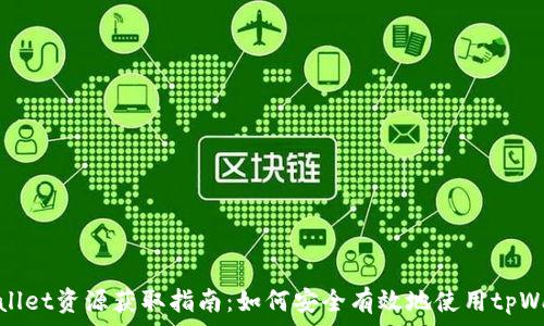 tpWallet资源获取指南:如何安全有效地使用tpWallet