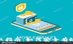   tpWallet资源获取指南：如何安全有效