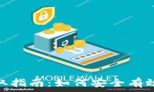 tpWallet资源获取指南:如何安全有效地使用tpWallet