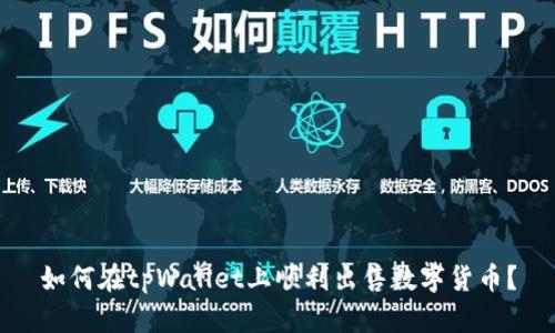 如何在tpWallet上顺利出售数字货币？