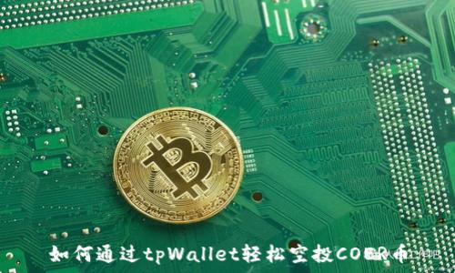 如何通过tpWallet轻松空投COER币
