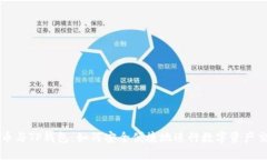 火币与TP钱包：如何安全便捷地进行数