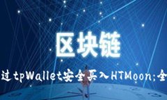 如何通过tpWallet安全买入HTMoon：全面指