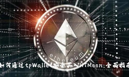 如何通过tpWallet安全买入HTMoon：全面指南