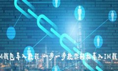 IM钱包导入教程：一步一步教你轻松导