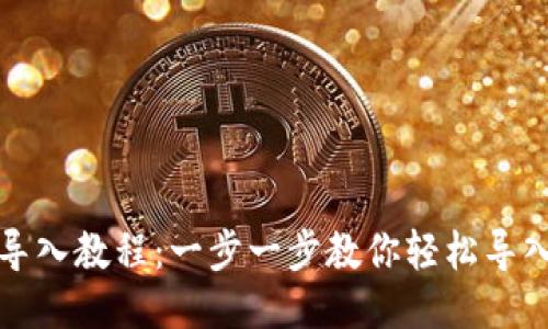 IM钱包导入教程:一步一步教你轻松导入IM钱包