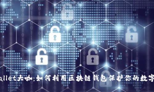 TPWallet大咖:如何利用区块链钱包保护你的数字资产