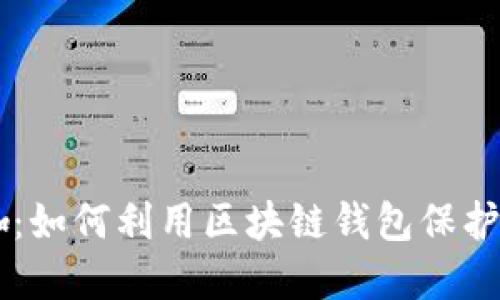 TPWallet大咖:如何利用区块链钱包保护你的数字资产