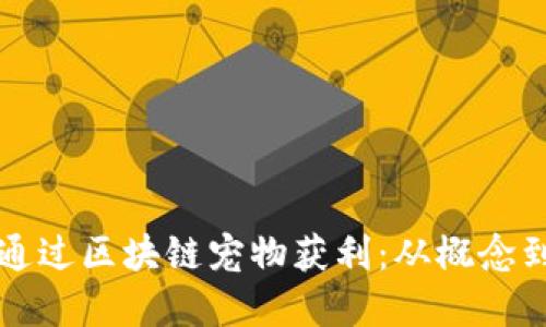 如何通过区块链宠物获利：从概念到实践