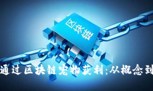 如何通过区块链宠物获利：从概念到实践