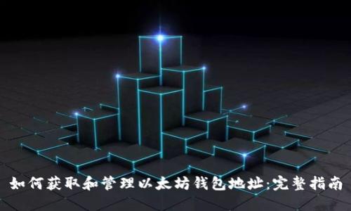如何获取和管理以太坊钱包地址：完整指南