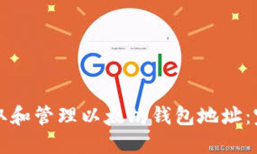 如何获取和管理以太坊钱包地址：完整指南
