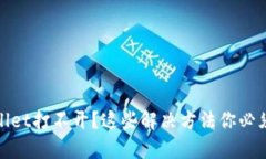 tpWallet打不开？这些解决方法你必须知