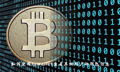 如何使用tpWallet查看其他用户的钱包信息