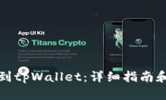 如何充币到tpWallet：详细指南和实用技
