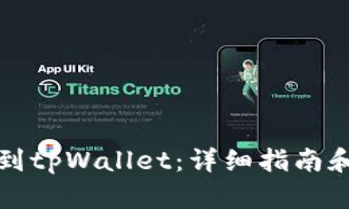 如何充币到tpWallet：详细指南和实用技巧