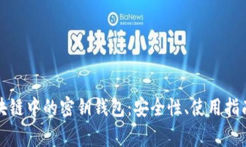 深入了解区块链中的密钥钱包：安全性、使用指南与常见问题