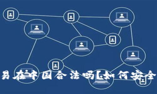 : USDT交易在中国合法吗?如何安全出售USDT
