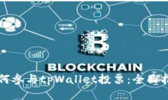 如何参与tpWallet投票：全面指南