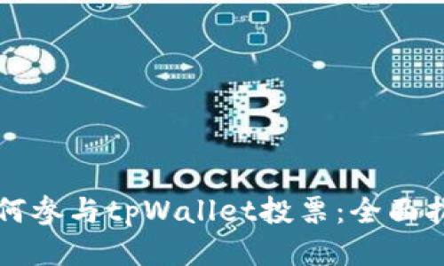 如何参与tpWallet投票:全面指南