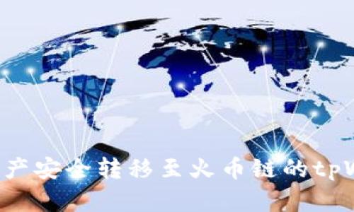 如何将以太链资产安全转移至火币链的tpWallet:全面指南