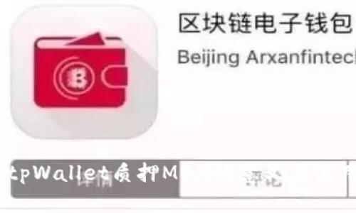 labeltpWallet质押MDX的意义与实用指南