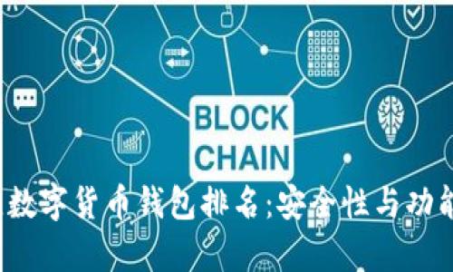 2019年最佳数字货币钱包排名：安全性与功能性全面解析