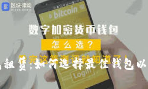 区块链数字钱包租赁:如何选择最佳钱包以及常见问题解答
