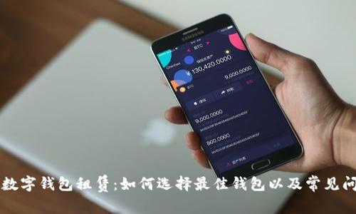 区块链数字钱包租赁:如何选择最佳钱包以及常见问题解答