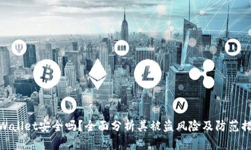 tpWallet安全吗？全面分析其被盗风险及防范措施